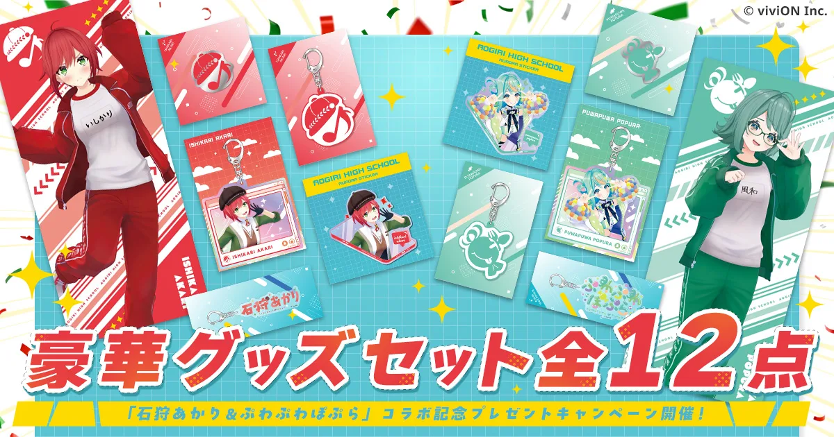 豪華グッズセット全12点 「石狩あかり&ぷわぷわぽぷら」コラボ記念プレゼントキャンペーン開催!