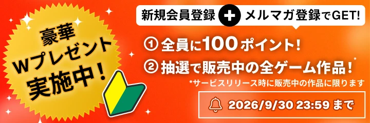 サービス開始記念キャンペーン 新規会員登録＋メルマガ登録で全員に100ポイント、抽選で配信中の全ゲーム作品が当たる！2026/9/30 23:59まで