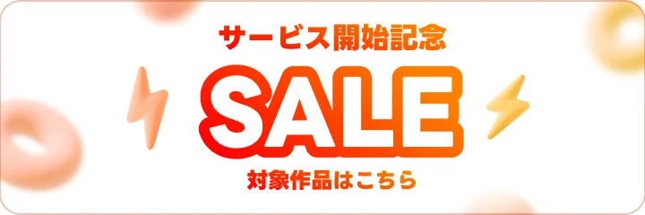 サービス開始記念SALE 対象作品はこちら