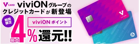 viviONグループのクレジットカードが新登場 期間限定 viviONポイント最大4%還元!!