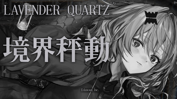 Lavender Quartz 境界秤動のサンプル動画1
