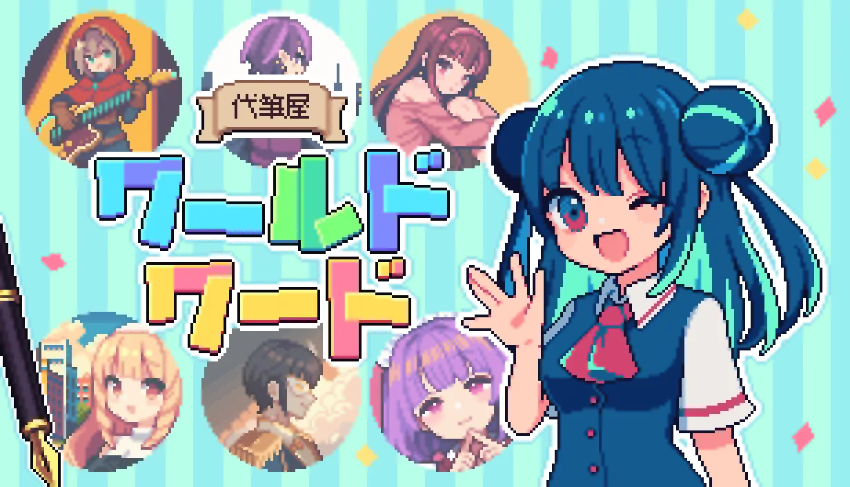代筆屋ワールドワード