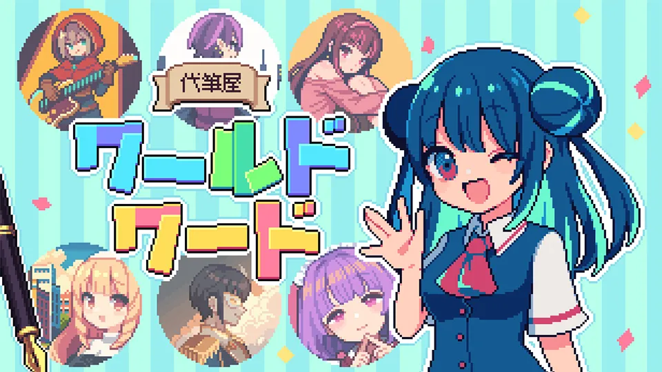 代筆屋ワールドワードのサンプル動画1