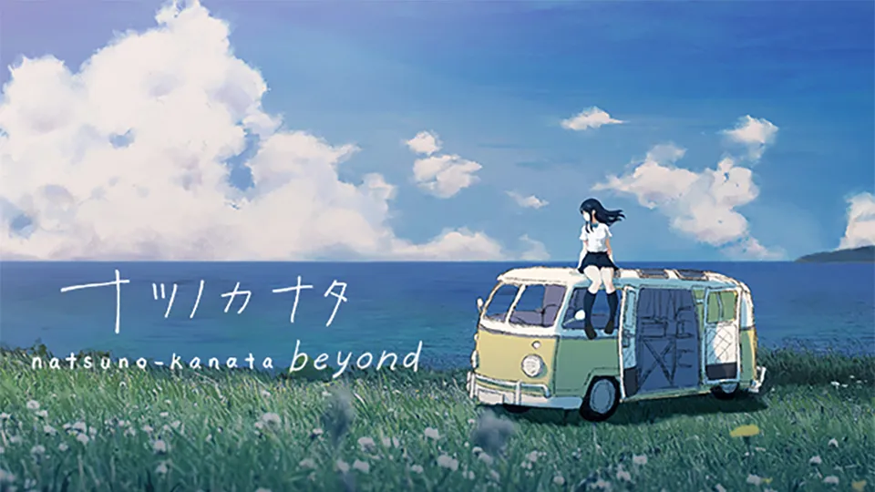 ナツノカナタ beyond