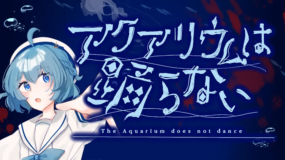 アクアリウムは踊らない Special Edition