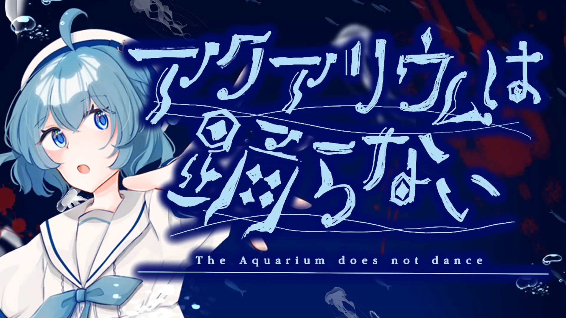 アクアリウムは踊らない Special Editionのサンプル動画1