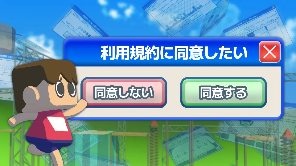 利用規約に同意したい
