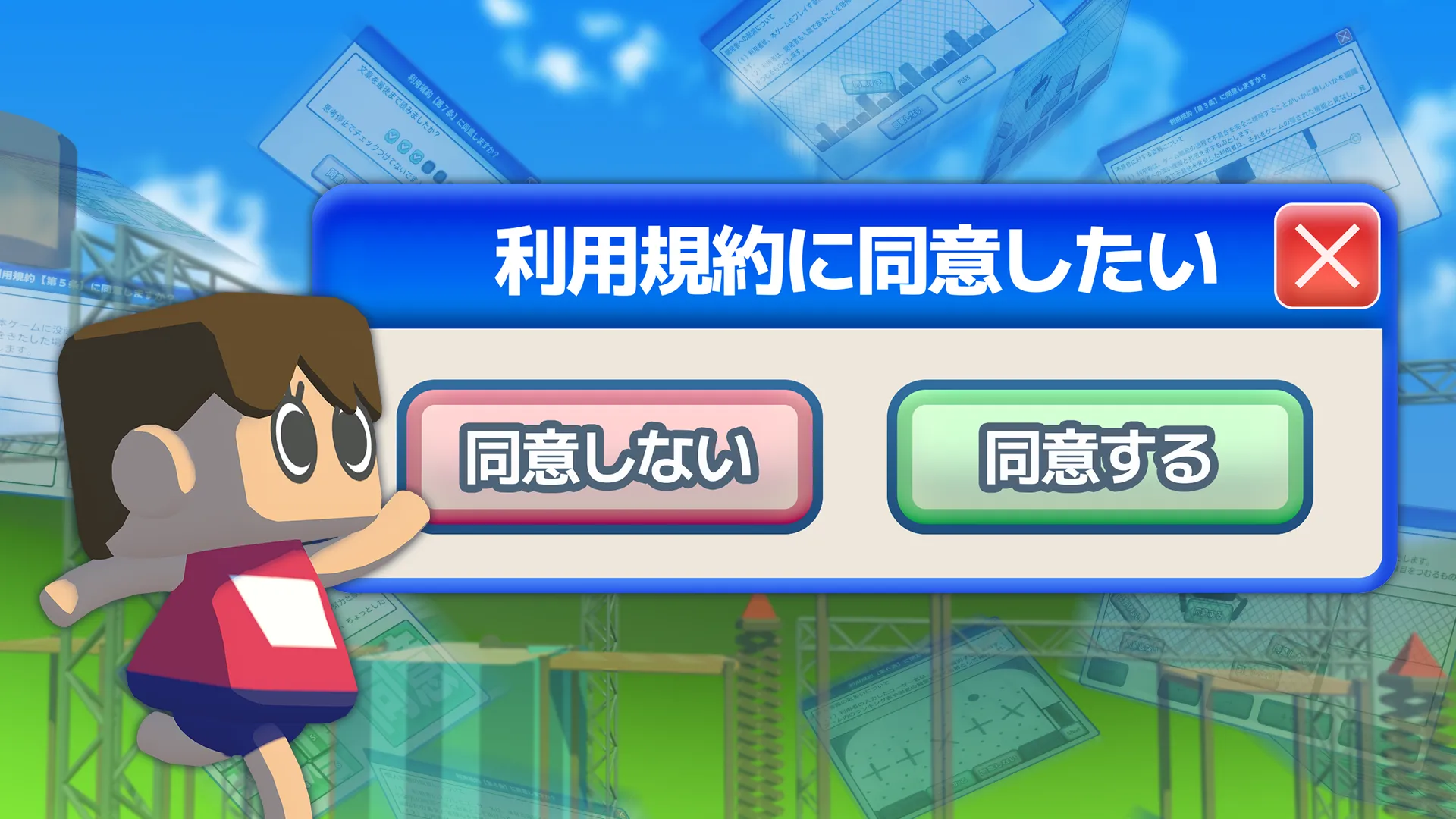 利用規約に同意したい