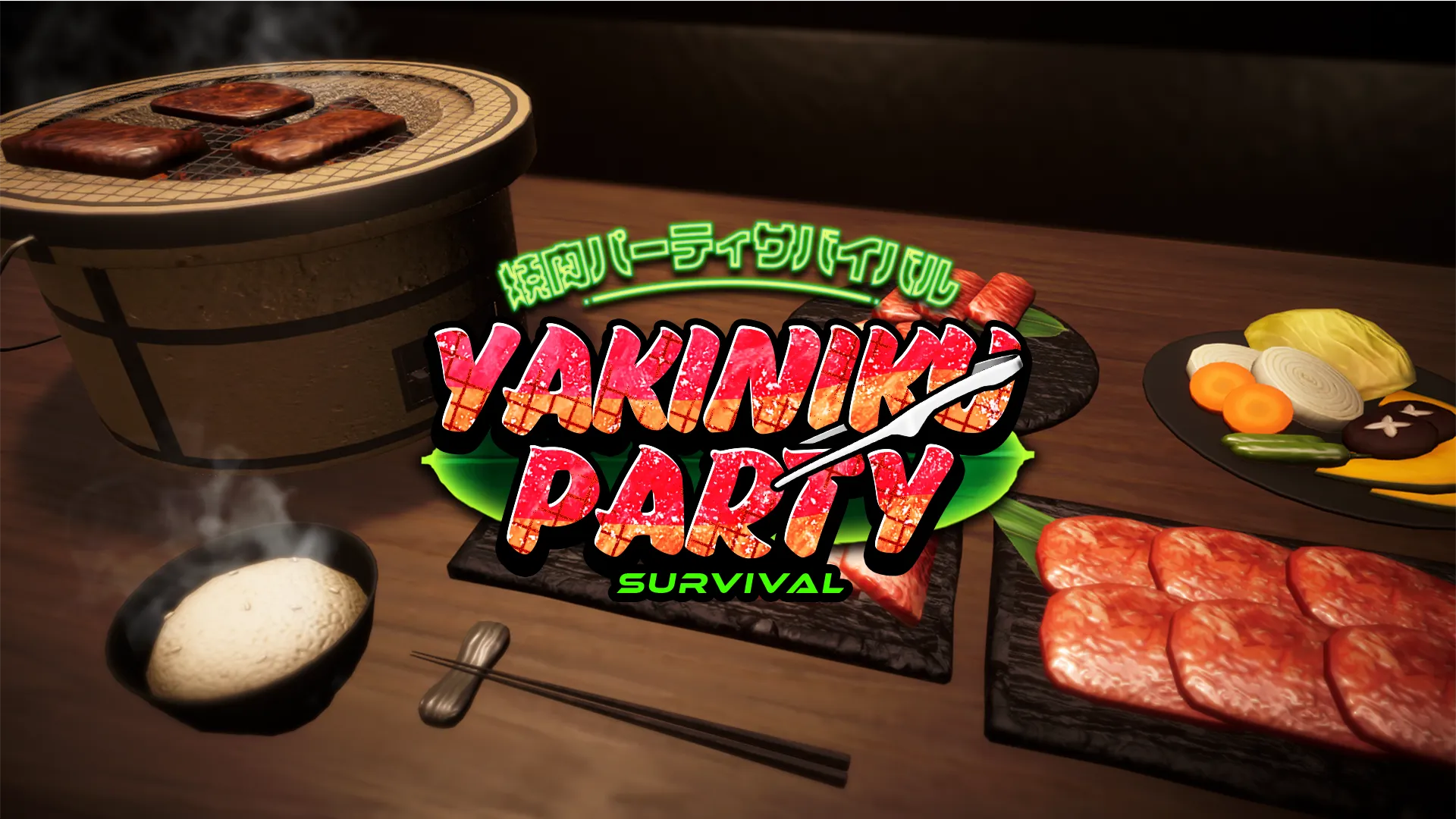 焼肉パーティーサバイバルのメインビジュアル画像