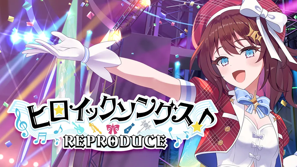 ヒロイックソングス！リプロデュース