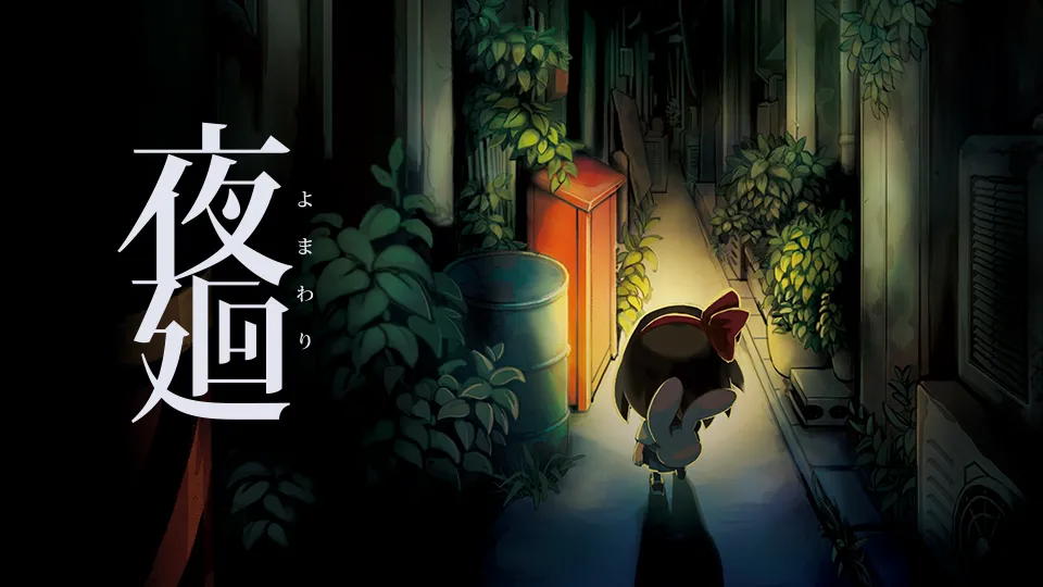 夜廻